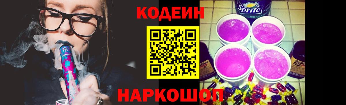 Кодеиновый сироп Lean напиток Lean (лин)  Вход с VPN  Елабуга  Кодеиновый сироп Lean Purple Drank 